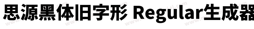 思源黑体旧字形 Regular生成器字体转换